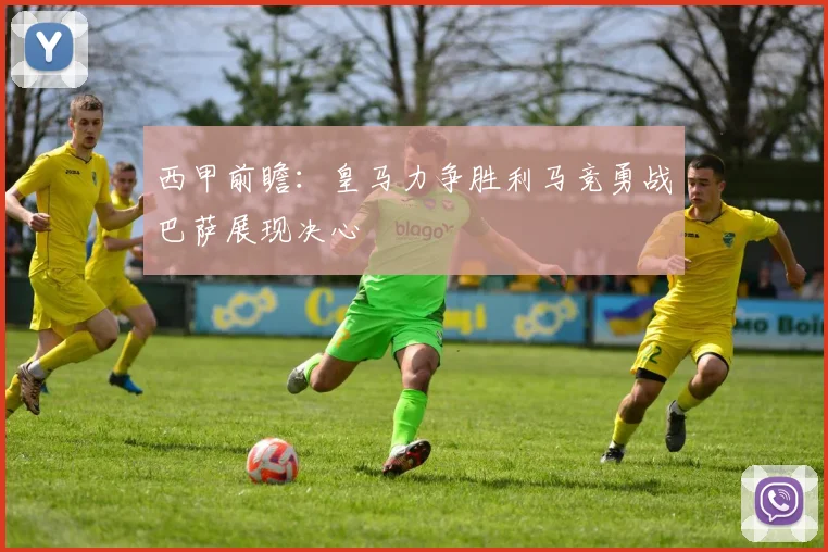 西甲前瞻：皇马力争胜利马竞勇战巴萨展现决心