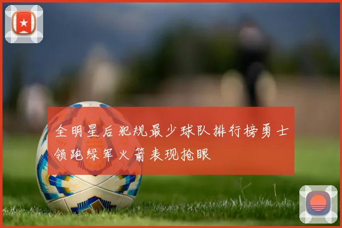全明星后犯规最少球队排行榜勇士领跑绿军火箭表现抢眼