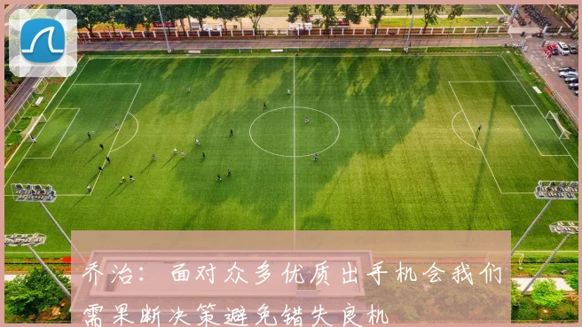 乔治：面对众多优质出手机会我们需果断决策避免错失良机